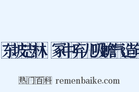 东坡志林·冢中弃儿吸蟾气造句是什么意思的图片